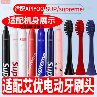 适配APIYOO荷兰艾优supreme电动牙刷头SUP Y8皮卡丘替换牙刷头