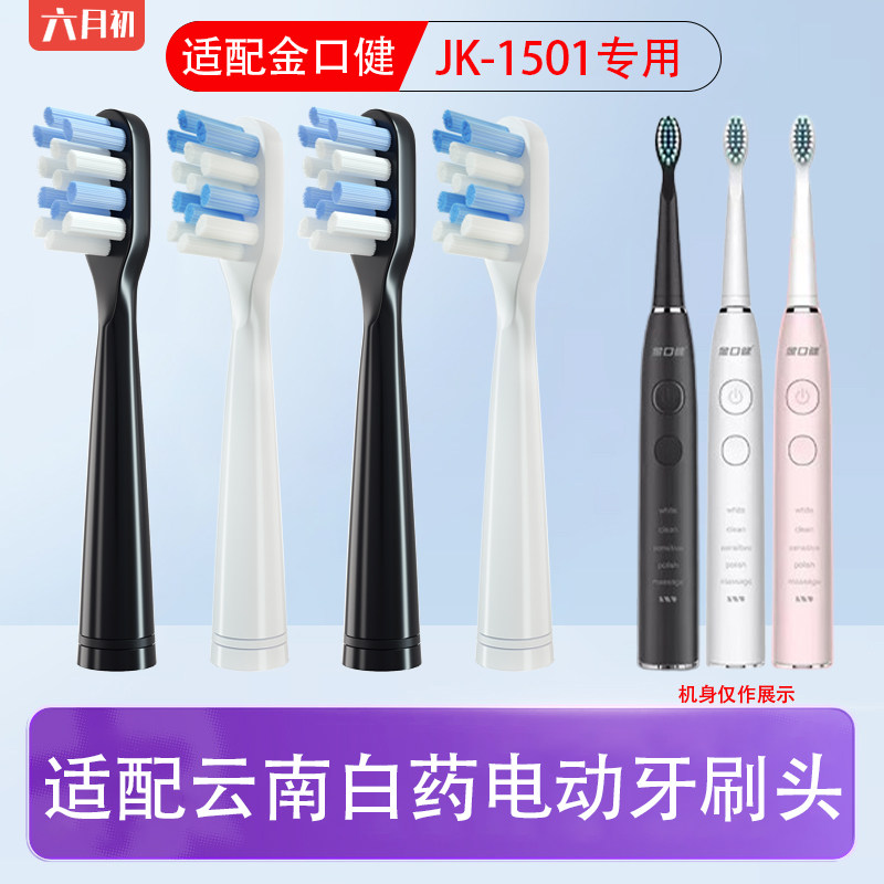 适配云南白药金口健jk1501牙刷头