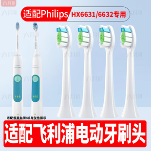 适配飞利浦电动牙刷头HX6631/6632/16/6610/6620/6622/6630替换头
