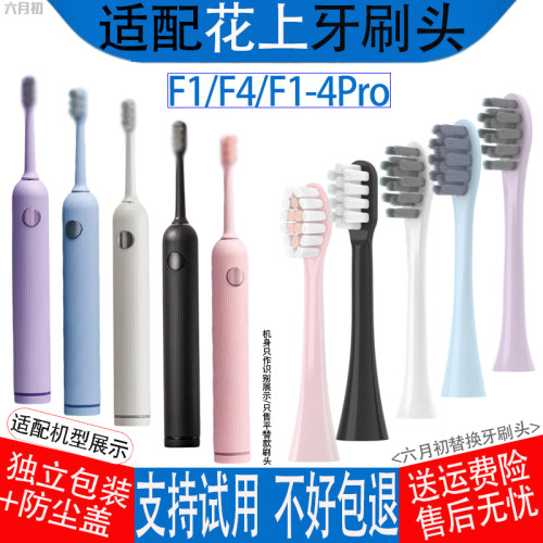 适配花上电动牙刷头F1/F4/F14pro