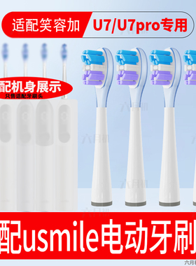 六月初适配usmile笑容加电动牙刷U7/U7pro/F10/F10PRO通用替换头