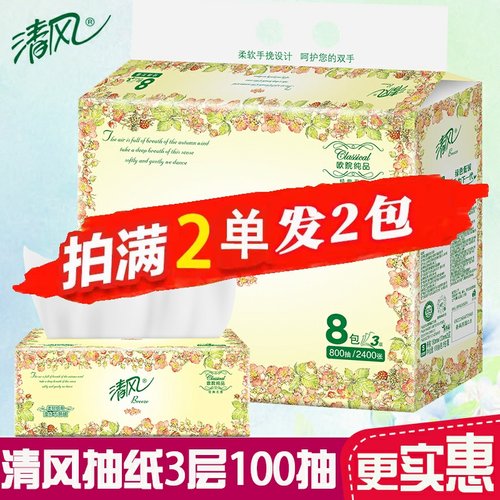 【清风品牌】88vip抽纸3层100抽餐巾纸两2元包邮小商品纸面巾纸