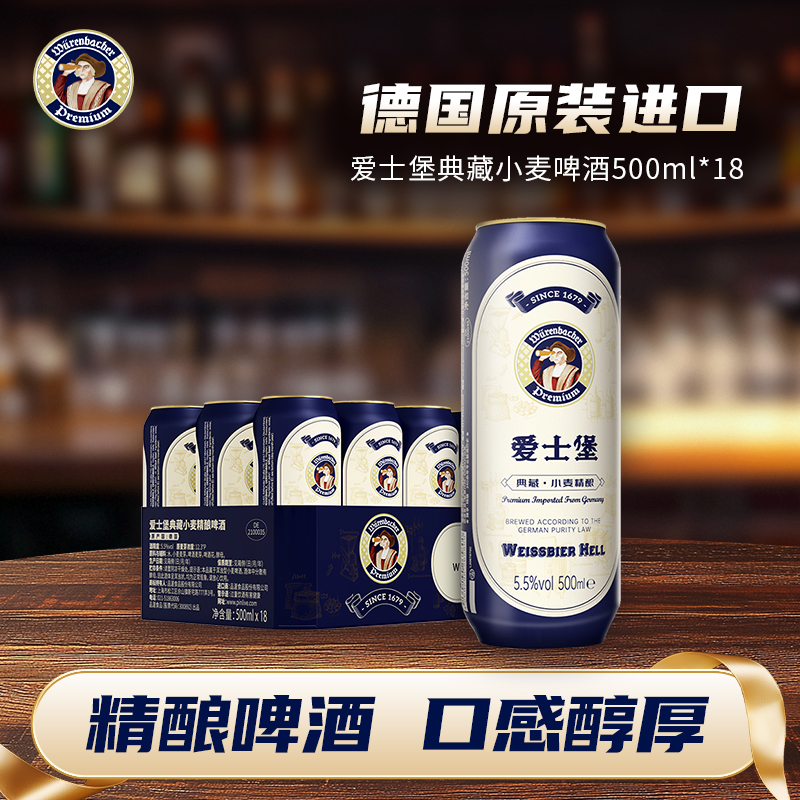 爱士堡典藏小麦精酿啤酒500ml*18听德国原装进口高档啤酒罐装整箱