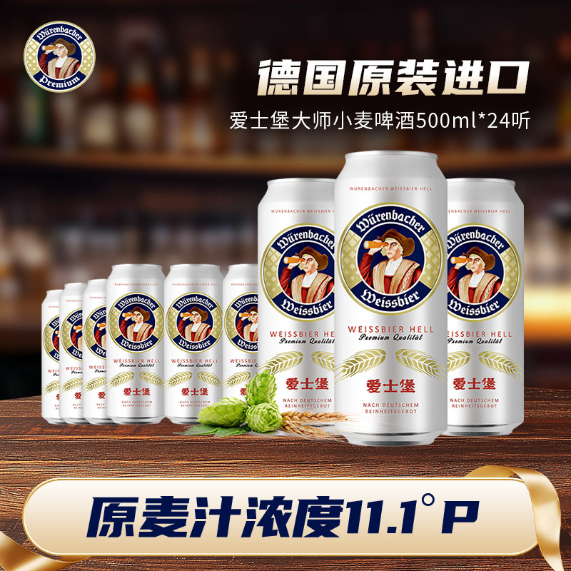 爱士堡大师小麦啤酒500ml*24听装整箱装精酿德国原装进口啤酒官方