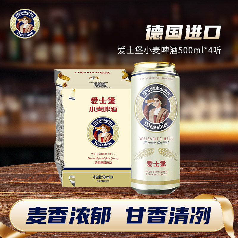 爱士堡小麦啤酒500ml*4听装德国进口精酿啤酒