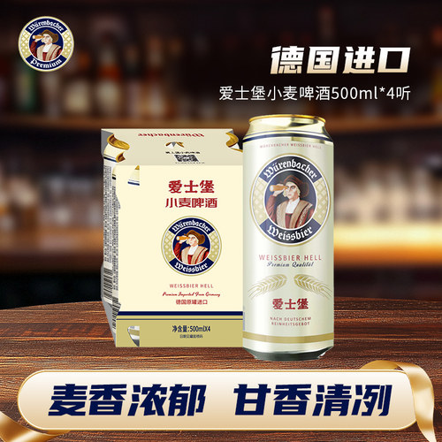 爱士堡小麦啤酒4听德国进口
