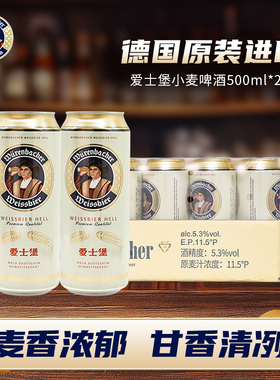 爱士堡德国原装进口小麦白啤酒500ml*24听整箱精酿啤酒官方