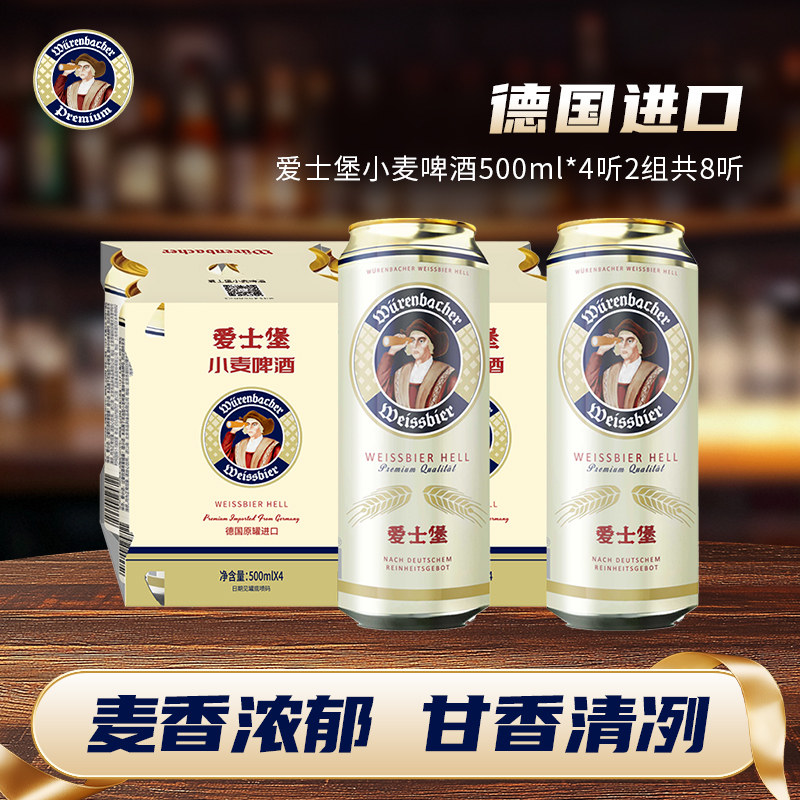 爱士堡小麦啤酒500ml*4听2组共8听德国进口啤酒小麦