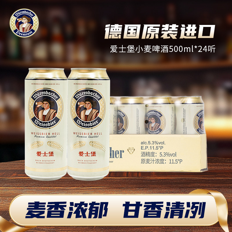 爱士堡小麦啤酒500ml*24听整箱装批发德国原装进口精酿啤酒