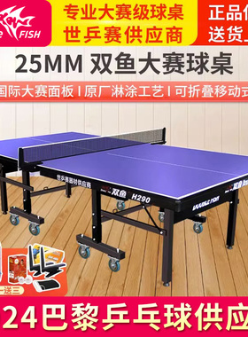 双鱼乒乓球桌25mm面板专业大赛H290乒乓球台室内标准带轮可折叠式