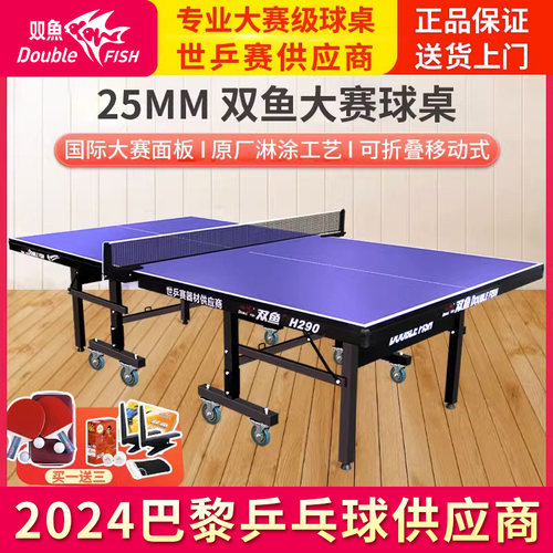 双鱼25mm面板乒乓球桌专业