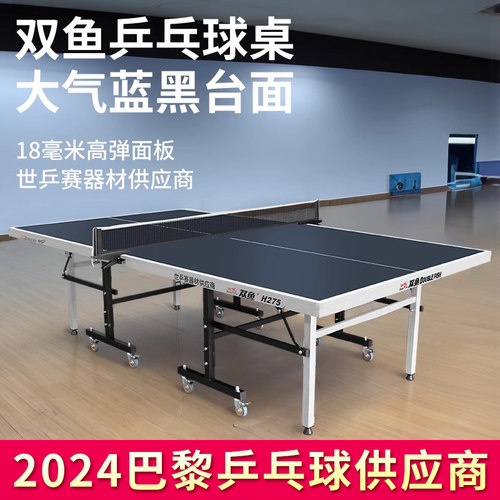 双鱼乒乓球桌H275室内家用比赛