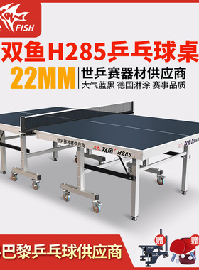 双鱼牌乒乓球台室内家用折叠乒乓球桌H285蓝黑色乒乓球桌22MM比赛