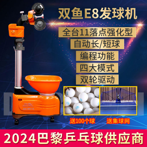 双鱼E8乒乓球发球机智能全自动