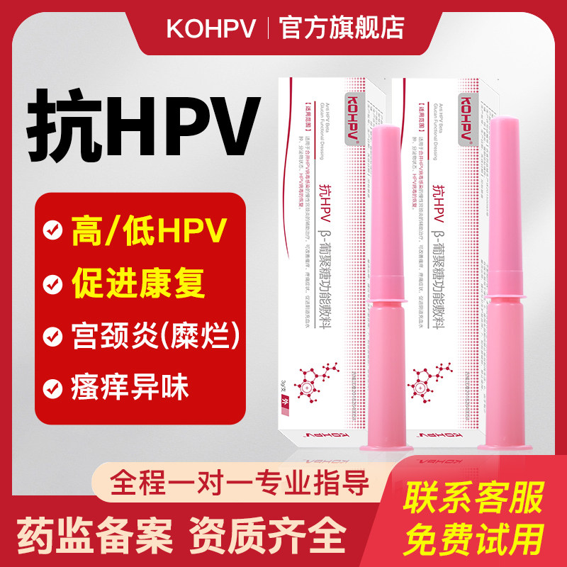 抗hpv病毒干扰素凝胶阴道炎尖锐湿疣妇科蛋白敷料栓宫颈糜烂转阴