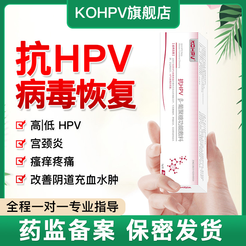 妇科阴道炎宫颈糜烂抗hpv病毒凝胶干扰生物蛋白敷料栓素湿疣转阴