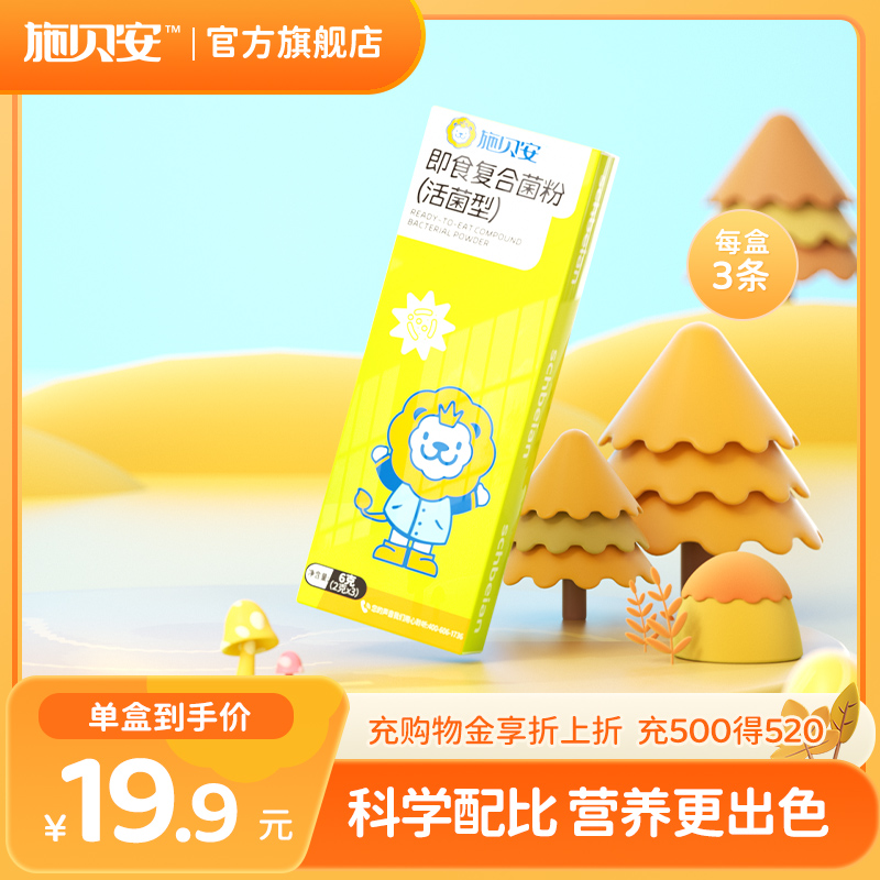 施贝安即食益生菌试用装益生元