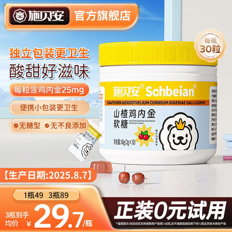 施贝安山楂鸡内金软糖咀嚼片维生素C脾胃零食富含官方旗舰店正品