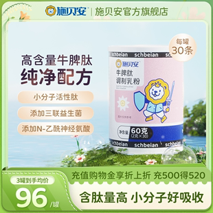 1施贝安牛脾肽脾氨肽乳粉即食婴幼儿童调制乳粉宝宝益生菌可食用