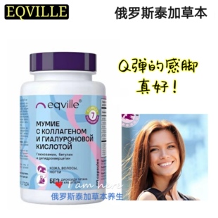 胶原蛋白肽复合胶囊玻尿酸二氢槲皮素喜来芝桦树脑 俄罗斯eqville