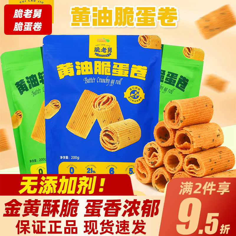 脆老舅黄油脆蛋卷原味轻椰味80g袋装清香酥脆黄油鸡蛋卷饼干零食,零食/坚果/特产,蛋卷,淘宝优惠券,粉丝福利购,淘宝优惠卷