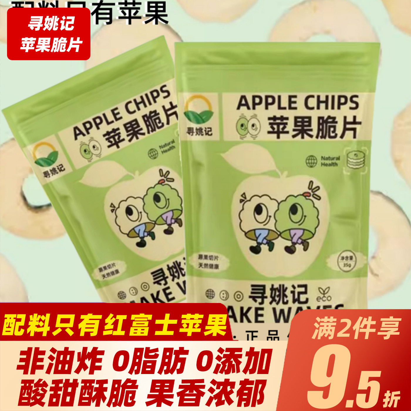 寻姚记苹果脆片非油炸0脂肪0添加酸甜酥脆苹果干袋装解馋健康零食
