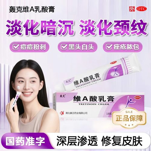 轰克维a酸乳膏淡化黑色素沉淀尿素膏软鸡皮