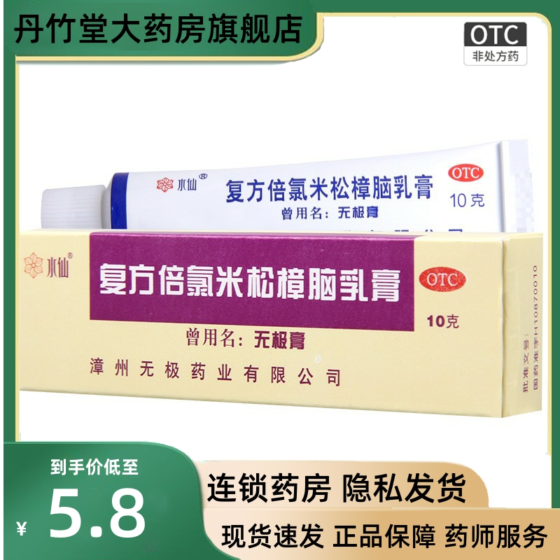 水仙 复方倍氯米松樟脑乳膏10g消炎镇痛止痒抗菌皮炎湿疹无极膏