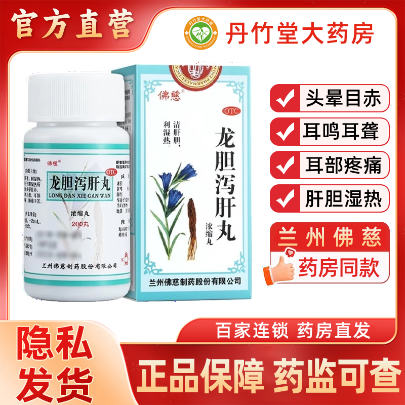 佛慈龙胆泻肝丸200丸清肝胆利湿热头晕目赤耳聋耳鸣耳疼痛