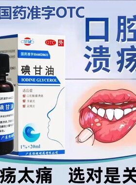 恒健碘甘油20ml治口腔溃疡专用药特效黏膜牙龈肿痛炎冠周炎止痛药
