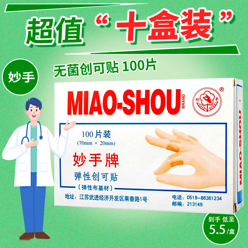 妙手无菌创可贴100片弹性创口贴轻薄透气伤口呵护创伤独立包装