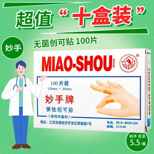 妙手无菌创可贴100片弹性创口贴轻薄透气伤口呵护创伤独立包装