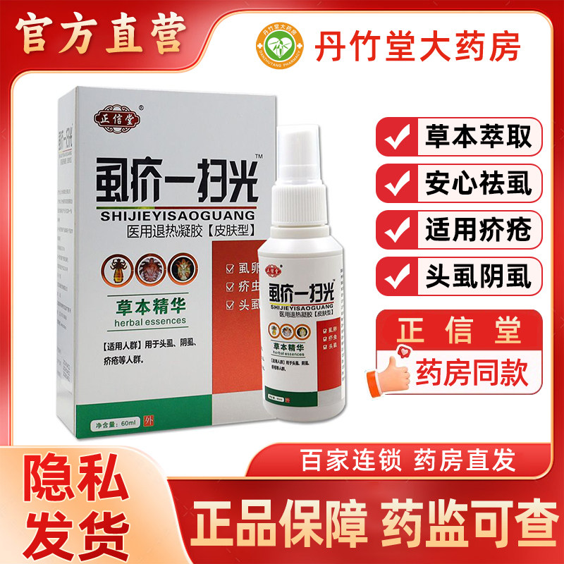 正信堂虱疥一扫光医用退热凝胶60ml用于头虱阴虱 疥疮等人群