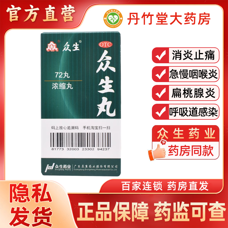 【众生】众生丸(浓缩丸)0.36g*72丸/盒清热解毒慢性咽喉炎扁桃体炎消炎止痛咽炎