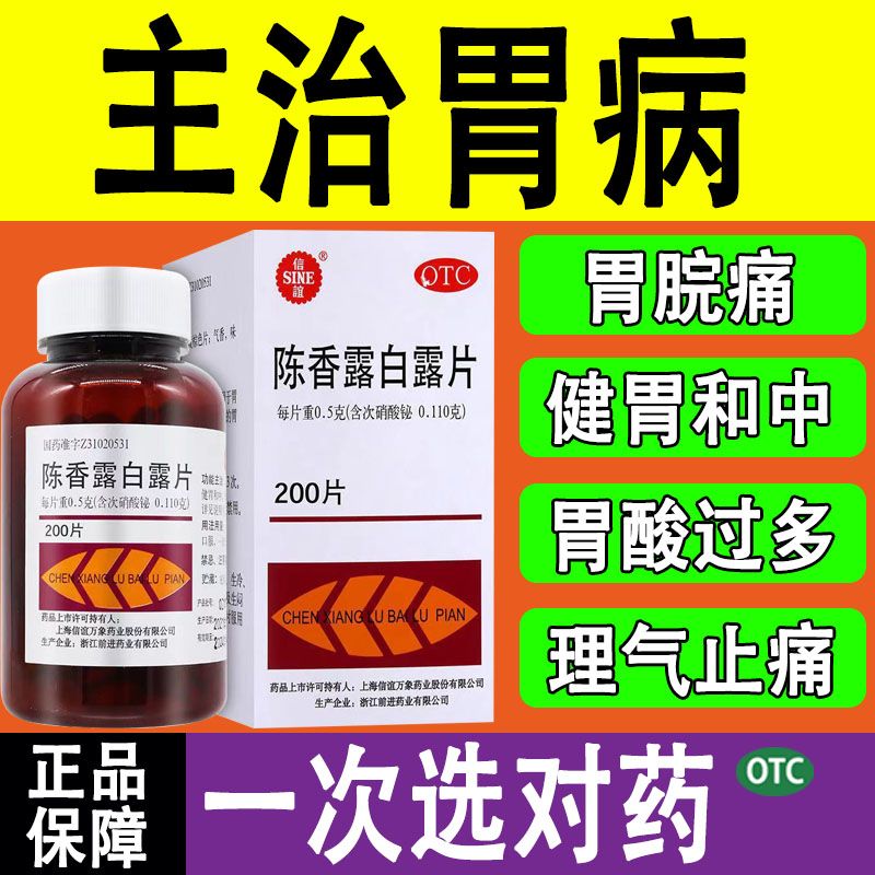 【信谊】陈香露白露片0.5g*200片/盒慢性胃炎胃酸过多胃炎胃痛胃脘痛