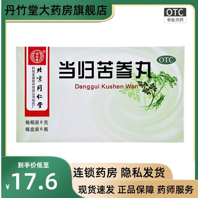 【同仁堂】当归苦参丸6g*6瓶/盒