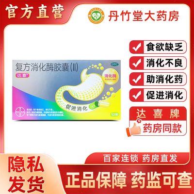 达喜 复方消化酶胶囊 12粒 用于食欲缺乏 消化不良