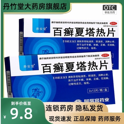 【养安堂】百癣夏塔热片0.31g*36片/盒