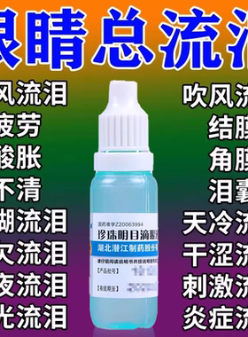 治迎风流泪眼药水消止痒杀菌眼睛炎干涩怕光流眼泪眼睛痒红肿胀痛