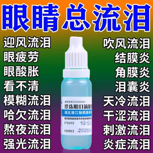 治迎风流泪眼药水消止痒杀菌眼睛炎干涩怕光流眼泪眼睛痒红肿胀痛