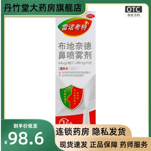 64μg雷诺考特布地奈德鼻喷雾剂过敏性鼻炎药喷剂鼻息肉痒专用药