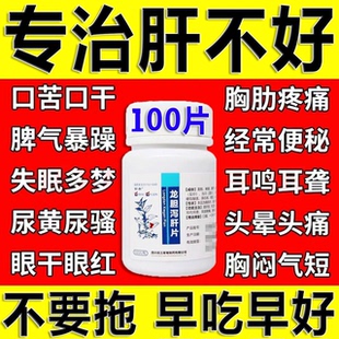 养肝护肝片口苦口臭口干肚子胀屁多眼干肝火旺肝胆用药龙胆泻肝片