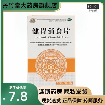 【健民】健胃消食片0.8g*32片/盒