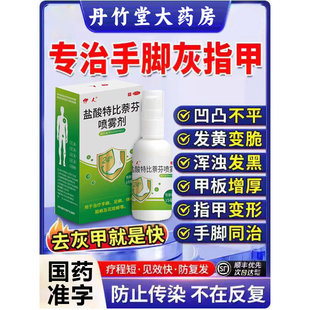 伊人盐酸特比萘芬喷雾剂15ml股癣手足癣头癣灰指甲去脚气体股癣