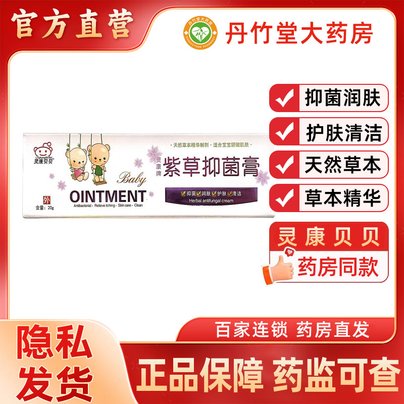 灵康贝贝紫草抑菌膏20g抑菌润肤护肤清洁