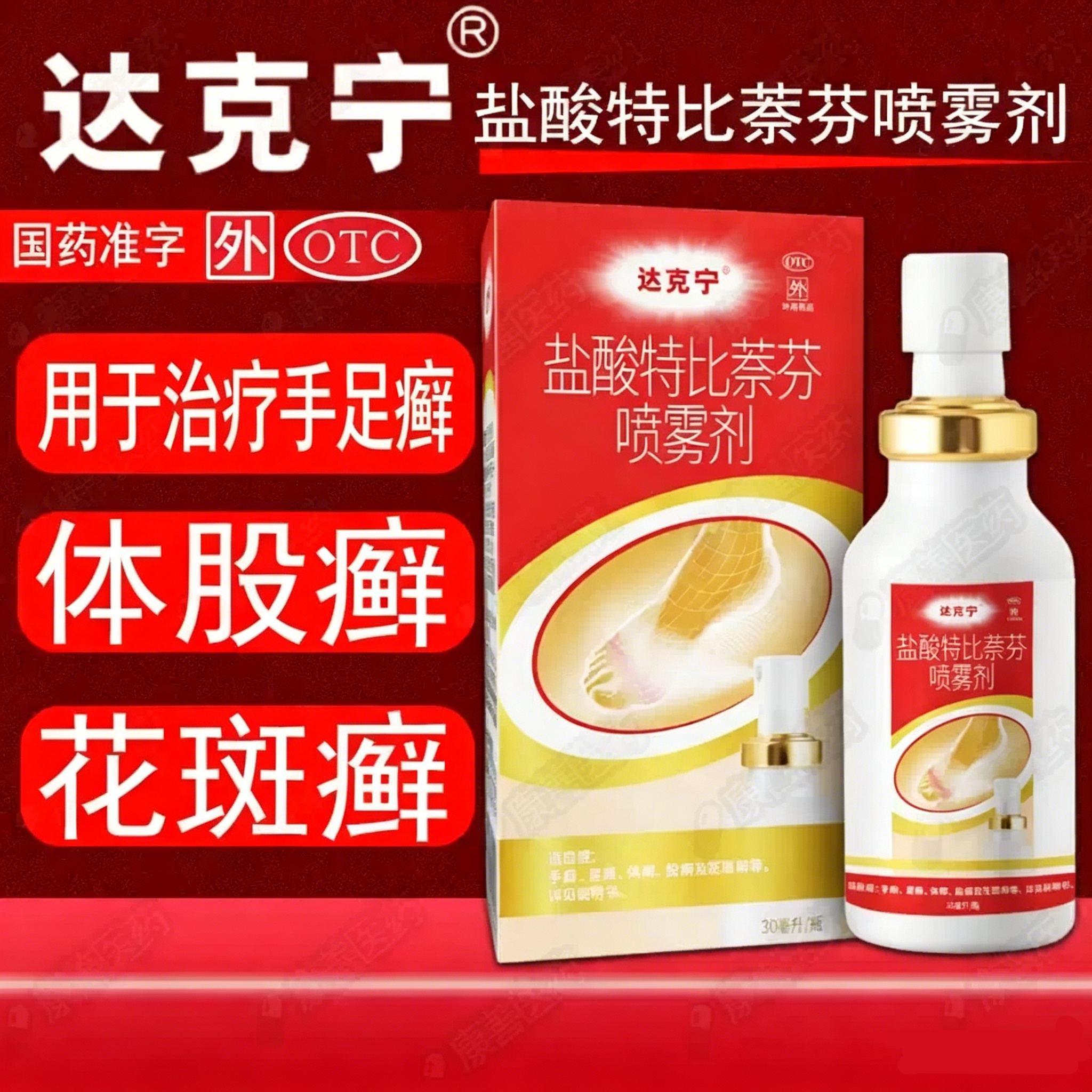 达克宁盐酸特比萘芬喷剂30ml用于治疗手癣足癣体癣股癣及花斑癣等