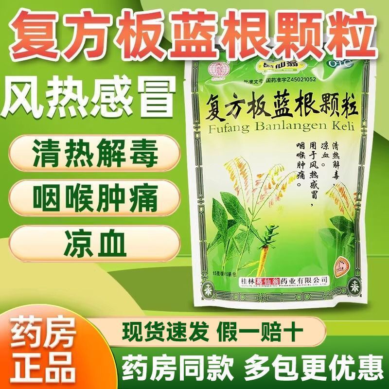 【葛仙翁】复方板蓝根颗粒15g*15袋/包