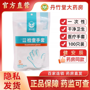 健安辰医疗 一次性薄膜检查手套中号M码100只装 一次性使用手套