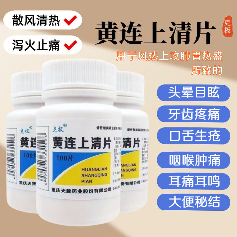 黄连上清片散风清热泻火止痛用于风热上攻肺胃热盛所致的头晕目眩
