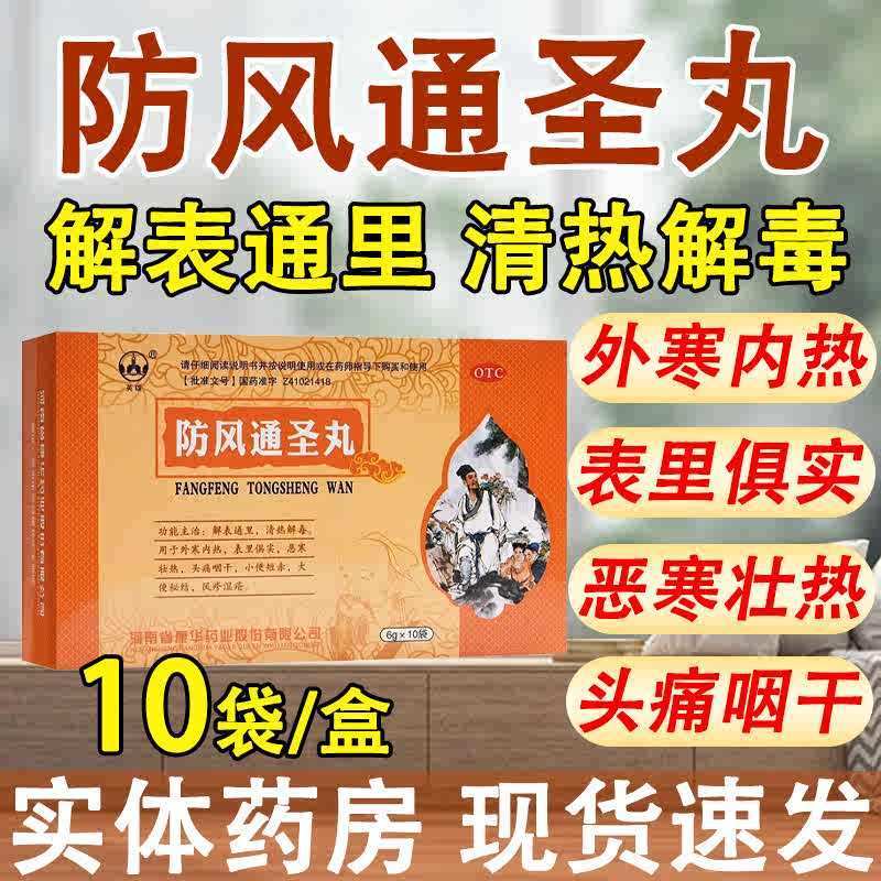 【英雄】防风通圣丸6g*10袋/盒清热解毒小便短赤大便秘结外寒内热便秘